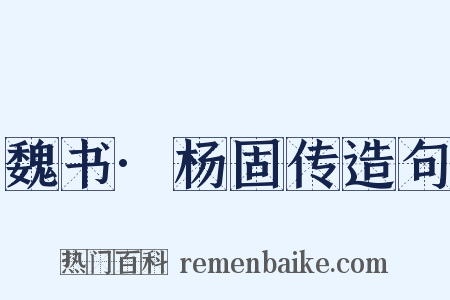 魏书·杨固传造句是什么意思的图片